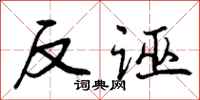 反诬怎么写好看,反诬书法图片