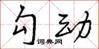 勾动怎么写好看,勾动书法图片
