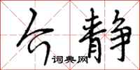 介静怎么写好看,介静书法图片