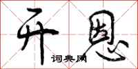 开恩怎么写好看，开恩书法图片