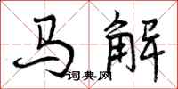 马解怎么写好看，马解书法图片