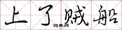 上了贼船怎么写好看，上了贼船书法图片