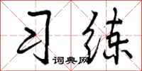 习练怎么写好看,习练书法图片