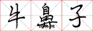 牛鼻子怎么写好看，牛鼻子书法图片