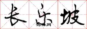 长乐坡怎么写好看，长乐坡书法图片