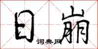 日崩怎么写好看，日崩书法图片