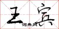 王宾怎么写好看，王宾书法图片