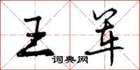 王军怎么写好看，王军书法图片