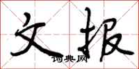 文报怎么写好看,文报书法图片
