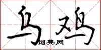 乌鸡怎么写好看,乌鸡书法图片