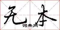 无本怎么写好看,无本书法图片