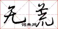 无荒怎么写好看，无荒书法图片