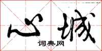 心城怎么写好看,心城书法图片