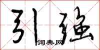 引强怎么写好看,引强书法图片