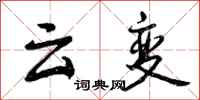 云变怎么写好看,云变书法图片