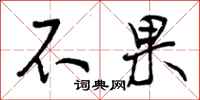 不果怎么写好看,不果书法图片