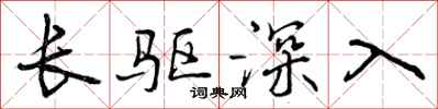 长驱深入怎么写好看，长驱深入书法图片