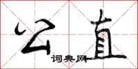 公直怎么写好看,公直书法图片