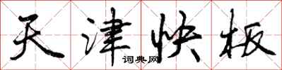 天津快板怎么写好看，天津快板书法图片
