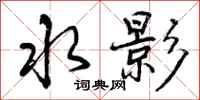 水影怎么写好看,水影书法图片