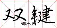 双键怎么写好看，双键书法图片