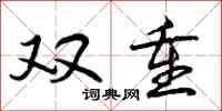 双重怎么写好看，双重书法图片