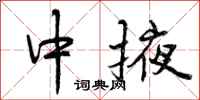 中掖怎么写好看，中掖书法图片