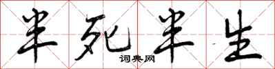 半死半生怎么写好看,半死半生书法图片