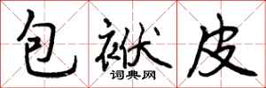 包袱皮怎么写好看,包袱皮书法图片