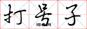 打号子怎么写好看,打号子书法图片
