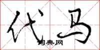 代马怎么写好看,代马书法图片