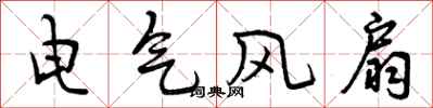 电气风扇怎么写好看，电气风扇书法图片