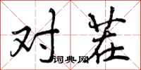 对茬怎么写好看，对茬书法图片