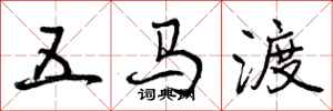 五马渡怎么写好看，五马渡书法图片