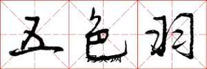 五色羽怎么写好看，五色羽书法图片