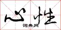 心性怎么写好看，心性书法图片