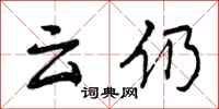 云仍怎么写好看,云仍书法图片