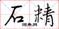 石精怎么写好看,石精书法图片