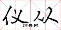 仪从怎么写好看，仪从书法图片