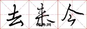 去来今怎么写好看，去来今书法图片
