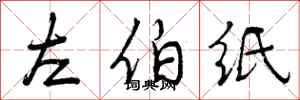 左伯纸怎么写好看，左伯纸书法图片