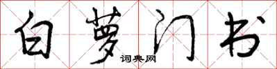 白萝门书怎么写好看，白萝门书书法图片