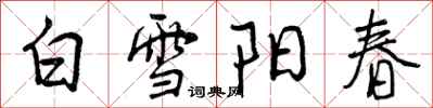 白雪阳春怎么写好看,白雪阳春书法图片
