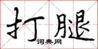 打腿怎么写好看，打腿书法图片