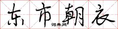东市朝衣怎么写好看，东市朝衣书法图片