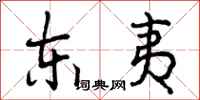 东夷怎么写好看，东夷书法图片