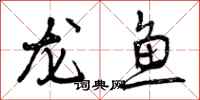龙鱼怎么写好看,龙鱼书法图片