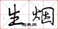 生烟怎么写好看，生烟书法图片