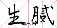 生腻怎么写好看，生腻书法图片