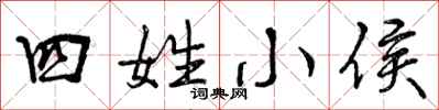 四姓小侯怎么写好看，四姓小侯书法图片